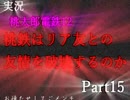 【実況】桃鉄はリア友との友情を破壊するのか【Part15】