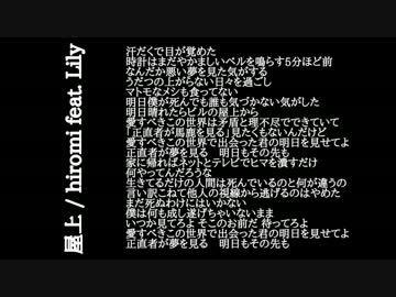 屋上 / hiromi feat. Lily