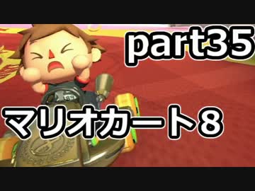【実況】下手なりにマァリオカートエィイイイイイイイイイイイ【part35】