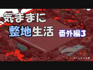 【Minecraft】気ままに整地生活 番外編３【ゆっくり実況】