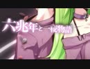 【だんご花】「六兆年と一夜物語 (-piano ver.-)」を歌ってみた