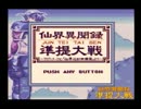 仙界異聞録 準提大戦　実況プレイ Part1