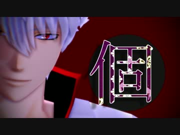 キメラ【MMD銀魂】一騎当千