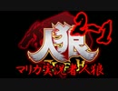 マリカ実況者人狼 GM：ALTO Part2-1