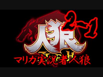 マリカ実況者人狼 GM：ALTO Part2-1