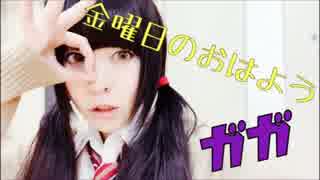 【ガガ】金曜日のおはようを踊ってみた【偽姉妹】