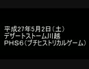 サバイバルゲーム　枯れた声で実況プレイ～5/2　ＰＨＳ６　その１～