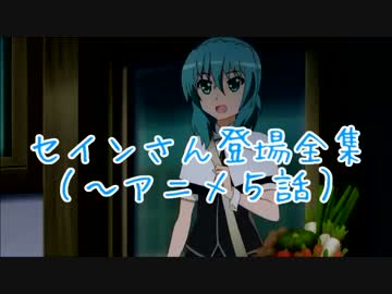 【リリカルなのはＶｉＶｉｄ】セインさん登場全集【アニメ】