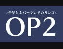 千早と『ネバーランドのリンゴ』OPセレクト集 2