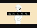 微熱と焦燥　歌った【りだあ】