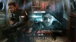 メタルギアソリッド５ＧＺ 初見字幕プレイ動画 １ （MISSION GROUND ZEROES)
