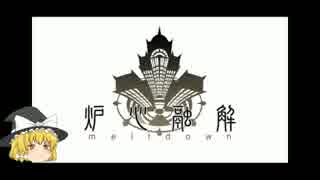ゆっくり魔理沙に『炉心融解(Full ver.)』を歌わせてみた
