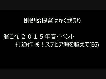 [艦これ] 蜊蜆蛤提督はかく戦えり [2015春イベE-6]