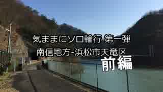 気ままにソロ輪行 第一弾 南信地方-浜松市天竜区 (1/3)