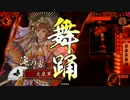 三国の知勇一転号令を彷彿とさせる聚楽第ﾏｳﾝﾄ＠正2位