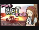 【WoT】伊織のＷｏＴ奮闘記　第１７回【パーシング】