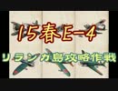 【15春E-4】艦載機厨の新マップ大空襲 ４２【 #艦これ 】
