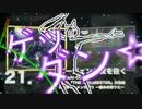 【ＧＷだし旅行気分で歌ってみた】ニコニコ動画紀行録【緒医科】