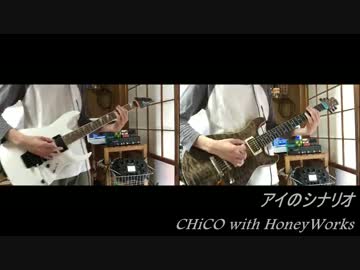 【ギター】アイのシナリオ CHiCO with HoneyWorks【弾いてみた】