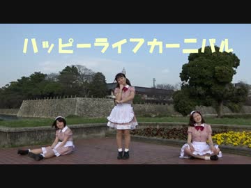 【多分デコポン】ハッピーライフカーニバル【踊ってみた】