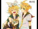 【鏡音リンレン】時の花【インスト】歌ないよー