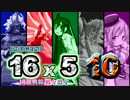 【MUGEN】16x5　～凶強戦線 戦々恐々～　Part10