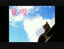 愛唄 covered by じゃがっく