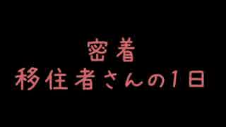 【ワーネバ2】移住者さんの1日密着！その1【ゆくプル番外】