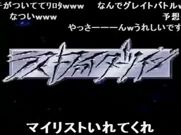 【ヤス＆加藤】ザ・グレイトバトル２ ラストファイターツイン part1（再うp）