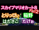 【実況】少人数でスカイプマリオカート8【Part2】