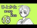 サウンドノベル「ひとかた」実況プレイ　十八日目