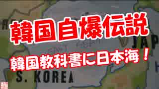 【韓国自爆伝説】 韓国教科書に日本海！