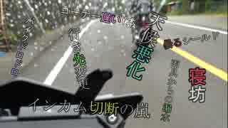 【バイク車載】2015年GWツーリングのはずが・・・【MT-09 TRACER】