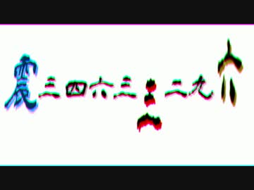 震34633296（みしろ耳袋）第2話