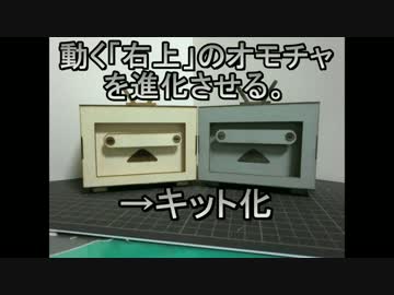 動く「右上」のオモチャをキット化