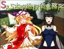 【mugenストーリー】S&S　～ようこそ、古明地探偵事務所～ ex20話
