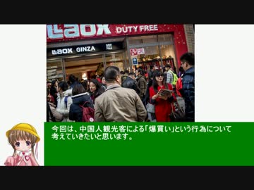 アイアイとゆっくりの経済講座148「爆買い」