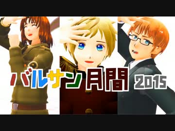 【APヘタリア】バルサン月間2015開催のお知らせ【MMD+手描き】