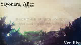 【risa】Sayonara, Alice | さよなら、アリス【歌ってみた】
