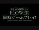 DJ YOSHITAKA - FLOWER 同時ゲームプレイ! （合奏）