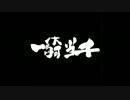 【W.R.D+αコラボ】｢一騎当千｣で踊ってみた【オリジナル振付】