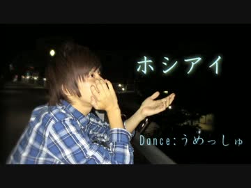 【うめっしゅ】ホシアイ 【踊ってみた】