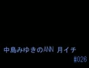 中島みゆきのANN 月イチ#026