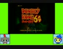 #1 ナイライゲーム劇場『ドンキーコング64』