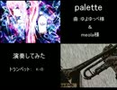 【K-の】palette【演奏してみたかった】