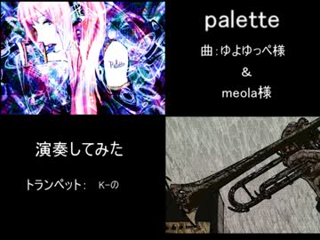 【K-の】palette【演奏してみたかった】