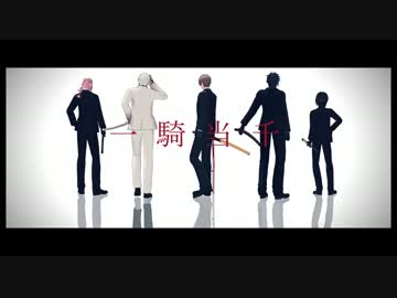 【MMD刀剣乱舞】一騎当千【スーツな織田組】