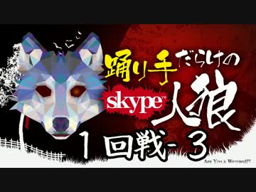 踊り手だらけのskype人狼 １回戦－３