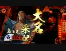 ワラなんて扱えません！30【正二Ｄ：退き口鑑対爪痕鑑】