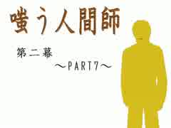 COCリプレイ　嗤う人間師第二幕PART7